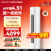 华凌空调 超省电三代 三匹柜机 变频速冷暖高温自清洁智能控制大风量客厅立式柜机 超省电 一级能效 大3匹 【三代】72HA1Ⅲ