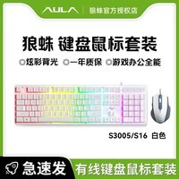 狼蛛(AULA)S3005 真机械手感游戏键盘104键鼠标套装有线轻音薄膜电竞键鼠耳机三件套笔记本电脑办公USB外接 S3005白-混光+S16鼠标白pro版