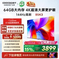 酷开【保价618】创维K3 85英寸 64GB大内存 144Hz高刷 4K超清护眼屏 以旧换新国家补贴液晶电视85P3F