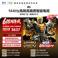 FFALCON雷鸟电视鹏6 26款 85英寸 MEMC运动补偿 3+64GB内存 144Hz高刷 94%DCI-P3色域 平板电视机 85S68A 85英寸 平板电视