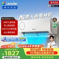 海尔（Haier）智家出品 【咨询客服领优惠】统帅空调挂机 懒人神机 1.5匹新一级能大风量超省电以旧换新 懒人神机 新风款 1.5匹  双排铜管35LXF