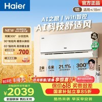 海尔（Haier）舒适风空调麦浪套系 1匹/1.5匹挂机 新一级能效变频 舒适双风口送风壁挂卧室冷暖 家电以旧换新 舒适风 一级能效 1匹 WIFI人感送风科技