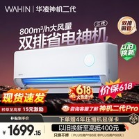华凌空调 【保价618】神机二代 大1.5匹一级能效 双排铜管变频挂机 以旧换新补贴 KFR-35GW/N8HE1Ⅱ