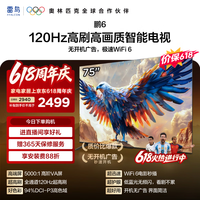 FFALCON雷鸟电视鹏6 75英寸 MEMC运动补偿 3+64GB内存 120Hz高刷游戏 94%DCI-P3色域 平板电视机 75英寸 游戏电视 平板电视