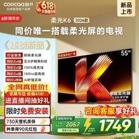 酷开创维柔光K6 26款 55英寸[价保618]180Hz高刷2+32GB国家补贴智能彩电液晶新款高清平板电视机55P5H