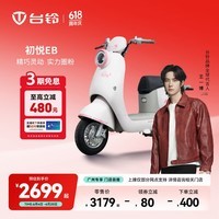 台铃电动车【广州专享】初悦EB电动自行车新国标可上牌高端长续航电瓶车 请到店选购颜色