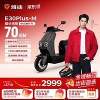 雅迪E30Plus电动摩托车【6.20前需上牌】72V23Ah长续航1200W大动力高端外卖两轮电动车电瓶车黑色