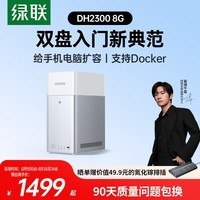 绿联私有云DH2300 8G白色双盘位NAS网络存储个人云AI家庭硬盘服务器手机NFC一碰连接相册备份平板扩容