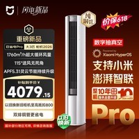 小米【价保618】米家空调 巨省电Pro 立式大3匹柜机 超一级能效(2026)纯铜管 72LW-PL30/N2A1(W)