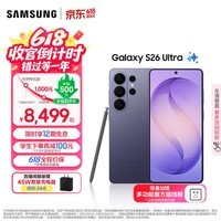 三星(SAMSUNG)Galaxy S26 Ultra 第五代骁龙8至尊版 2亿像素 AI优化自拍 防窥屏 游戏 防抖 手机 焕新补贴学生证 幽夜紫 12GB+256GB 官方标配【限时12期免息】
