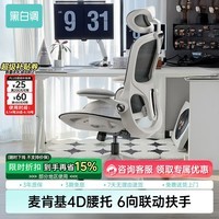 黑白调P2Pro人体工学椅电脑椅办公椅学习椅久坐电竞椅子人工力学座椅 P2 Pro二代霜白 【麦肯基4D腰托 4D联动扶手 3D颈枕 波纹特网】 有脚托
