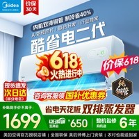 美的(Midea)酷省电二代 2026新款 大1.5匹新一级能效变频冷暖 纯铜管空调卧室挂机官方正品直营 以旧换新补贴 酷省电二代 大1匹 26年新款【双排铜管蒸发器】