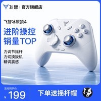 飞智冰原狼4多模版无线游戏手柄 类xbox 力调节摇杆双切扳机 switch电脑PC手机steam体感NS 仁王3
