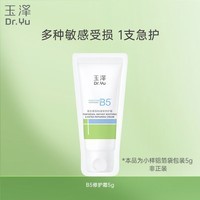 玉泽(Dr.Yu)维生素原B5速安特护霜5g【试用装】(敏感肌 舒缓保湿乳霜)