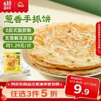 思念台湾风味香葱手抓饼900g10片 儿童早餐半成品食品 新老包装混发