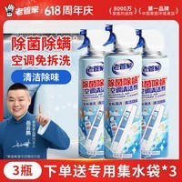 老管家洗空调清洗剂家用内机清洁除菌除臭去异味免拆洗 0.5L 3瓶