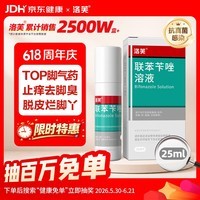洛芙联苯苄唑溶液喷雾剂25ml治脚气药止痒脱皮烂脚丫真菌感染自营脚臭脚气喷雾剂起小水泡抗真菌喷雾专用药