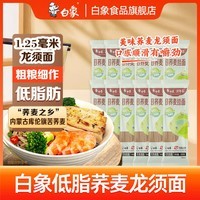 白象低脂荞麦面 面条挂面 龙须面粗粮面条 低脂荞麦面 100g*15袋