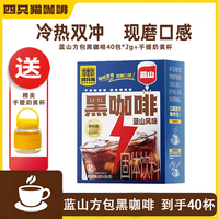 蓝山风味高山黑咖啡40杯 0脂肪速溶咖啡粉 办公学习饮品 40包*2g 蓝山方包黑咖啡40包*2g+手提杯