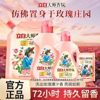 立白大师香氛洗衣液玫瑰花香深层洁净护色持久留香72小时低泡易漂洗 【5.8斤】大师液1kg*1瓶+800g*1瓶+1kg*1袋+100g*1袋