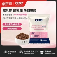 O.D.E乳铁蛋白孕哺养三期配方全价猫粮试吃装100g 离乳期哺乳期孕期
