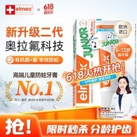 ELMEX艾美适含氟儿童牙膏6-12岁防蛀防龋齿青少年换牙期护龈50ml