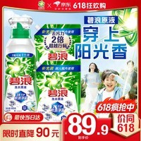 碧浪洗衣原液夏日海风5斤(800g瓶+850g*2袋)去黄除菌除螨留香洗衣液