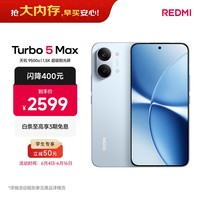 小米(MI)REDMI Turbo 5 Max 天玑9500s 9000mAh大电池 1.5K阳光屏 12+512 海风蓝 小米红米5G手机