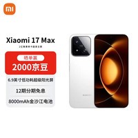 小米(MI)小米17 Max 2亿像素徕卡超清主摄 8000mAh 小米金沙江电池 16GB+512GB 5G手机 白色【赠话费券】