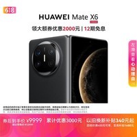 HUAWEI Mate X6 12GB+256GB曜石黑分布式玄武架构 鸿蒙大屏AI 红枫原色影像折叠旗舰手机 折叠屏