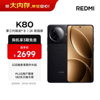 小米 REDMI K80 国家补贴 第三代骁龙 8 6550mAh大电池 澎湃OS 玄夜黑 16GB+512GB 红米5G手机