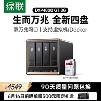 绿联私有云DXP4800 GT 8G版4T四盘位NAS网络存储 AI个人云家庭硬盘服务器 双万兆网口 适用iPhone17