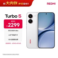 小米(MI)小米REDMI Turbo 5 天玑8500-Ultra 1.5K阳光屏 6.59\"黄金尺寸12+256 祥云白 小米红米5G手机