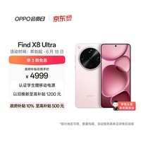 OPPO Find X8 Ultra 16GB+512GB 晨曦微光 夜景人像专业镜头 丹霞原彩镜头 骁龙8至尊版 AI 5G旗舰手机