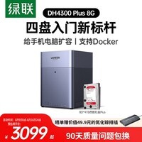 绿联私有云DH4300Plus 8G版4T四盘位NAS网络存储个人云家庭硬盘服务器手机NFC一碰连接手机平板扩容