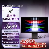 LG GX7 26.5英寸 第四代OLED 2K显示器280Hz 0.03ms响应 TrueBlack500 高刷显示屏 27GX700A