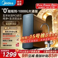 美的(Midea)星河1000G净水器厨下式净水直饮家用净水机5年长效RO反渗透滤芯0阻垢剂净饮机鲜活零陈水 星河1000G 【机械数显双出水龙头】