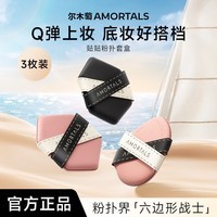 尔木萄丁禹兮同款贴贴粉扑套盒干湿两用不易吃粉专用粉扑服帖双面遮瑕 贴贴粉扑 3枚