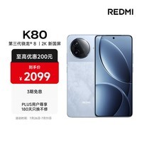 小米 REDMI K80 第三代骁龙 8 6550mAh大电池 澎湃OS 汐月蓝 12GB+256GB 红米5G手机