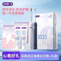 舒客【心意好礼】【好事礼袋】T3电动牙刷 情侣套装 声波自动充电式成人美白男女送礼 礼物 赠正装牙膏 【情侣同款】T3冰岛白+极夜蓝