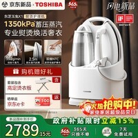 东芝(TOSHIBA)玉兔X1熨烫护理机家用挂烫机羽绒服护理机大蒸汽高端智能温控手持蓄压增压蒸汽站快速除皱电熨斗