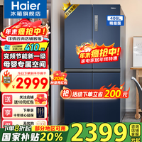 海尔（Haier）冰箱406升家用四开门十字对开门双开门变频一级能效超薄嵌入风冷无霜鲜派系列电冰箱国家补贴20% 406升星石蓝+一级双变频+风冷无霜+母婴空间