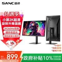 SANC盛色24.5英寸2K260Hz FastIPS显示器1ms 硬件低蓝光 耳机挂架小夜灯 升降支架电竞电脑屏幕G4Q