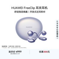 华为FreeClip 耳夹耳机 开放式无线蓝牙耳机 舒适稳固佩戴/长续航 流光紫