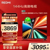 小米（MI）REDMI电视A Pro 75英寸94%广色域144Hz高刷 3GB+64GBL75RB-APE一级能效国家补贴智慧屏显示器家电
