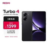 小米 REDMI Turbo 4 天玑 8400-Ultra IP68 防水 12GB+256GB 暗影黑