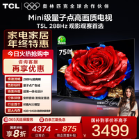 TCL电视 75T5L 75英寸 288Hz高刷 QLED量子点 deepseek AI电视 超薄 高清平板电视 以旧换新 国家补贴 75英寸 标准版【标配底座】