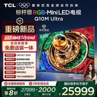 TCL电视 85Q10M Ultra 85英寸 RGB-Mini LED 超级蝶翼华曜屏 RGB万象分区 绚彩XDR 4000nits 国家补贴