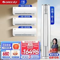 格力（GREE）新能效WIFI 自清洁 新升级云锦畅销款系列柜挂空调组合套装 壁挂式立式家用客厅卧室空调套餐 【三室一厅】大1匹+1.5匹云锦*2台+3匹云锦