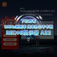 小米（MI）小米Redmi 21.45英寸显示器 75Hz 8Bit色深 全高清微边框低蓝光 电脑办公显示器显示屏 A22节能版